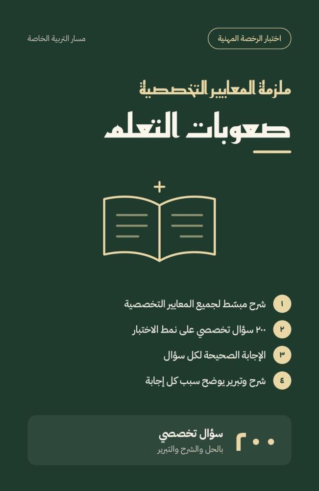 ملزمة اعداد الرخصة المهنية - صعوبات التعلم