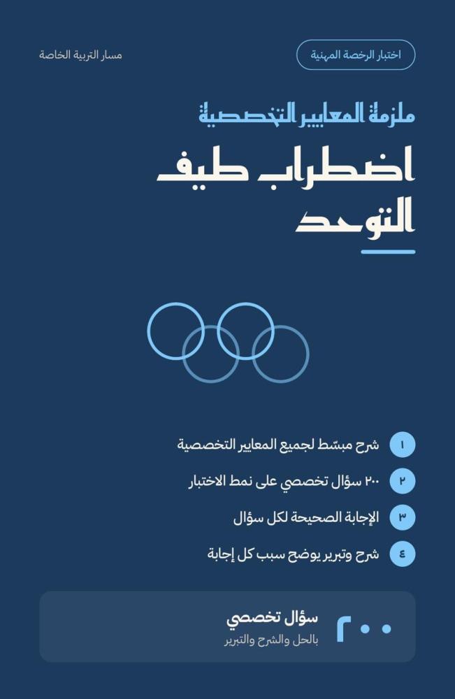ملزمة اعداد الرخصة المهنية - اضطرابات طيف التوحد