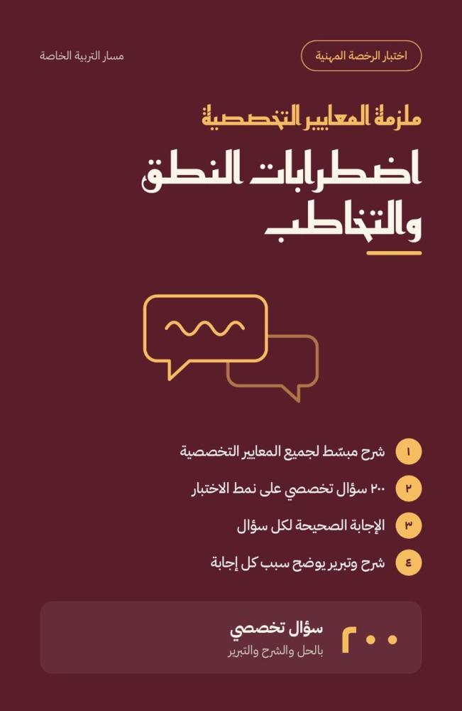 ملزمة اعداد الرخصة المهنية - اضطرابات التواصل