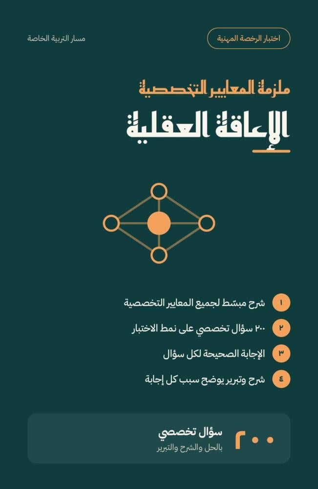 ملزمة اعداد الرخصة المهنية - الاعاقة الفكرية