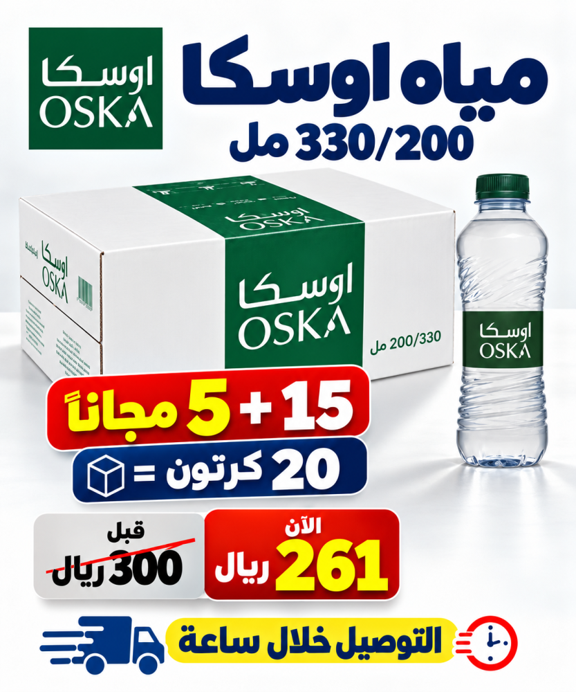 مياه اوسكا 200 330 مل 15 5 مجانا 20 كرتون