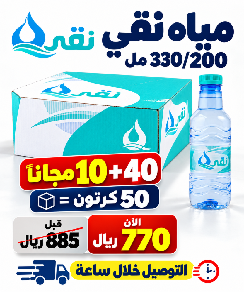 مياه نقى 200 330 مل 40 10 مجانا 50 كرتون