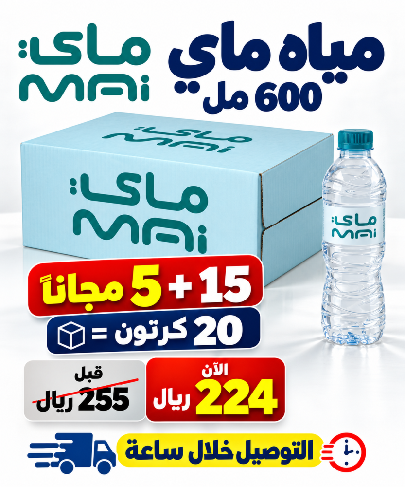 مياه ماى 600 مل 15 5 مجانا 20 كرتون