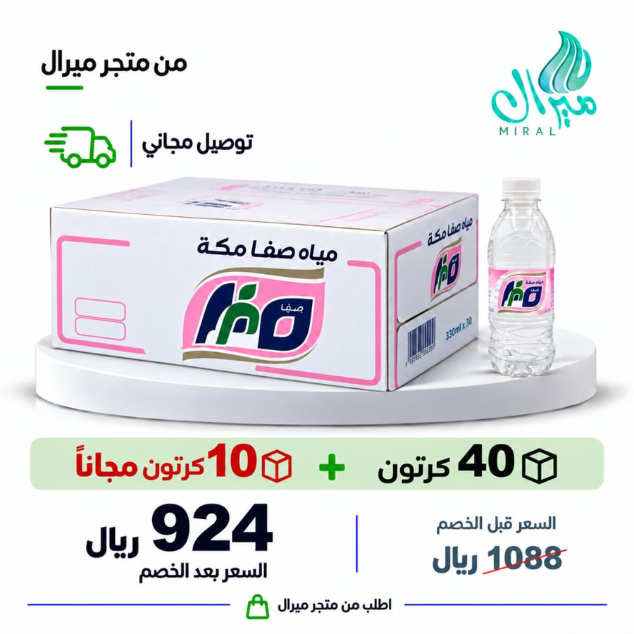 مياه صفا مكة 330 مل 40 + 10 مجانا = 50 كرتون