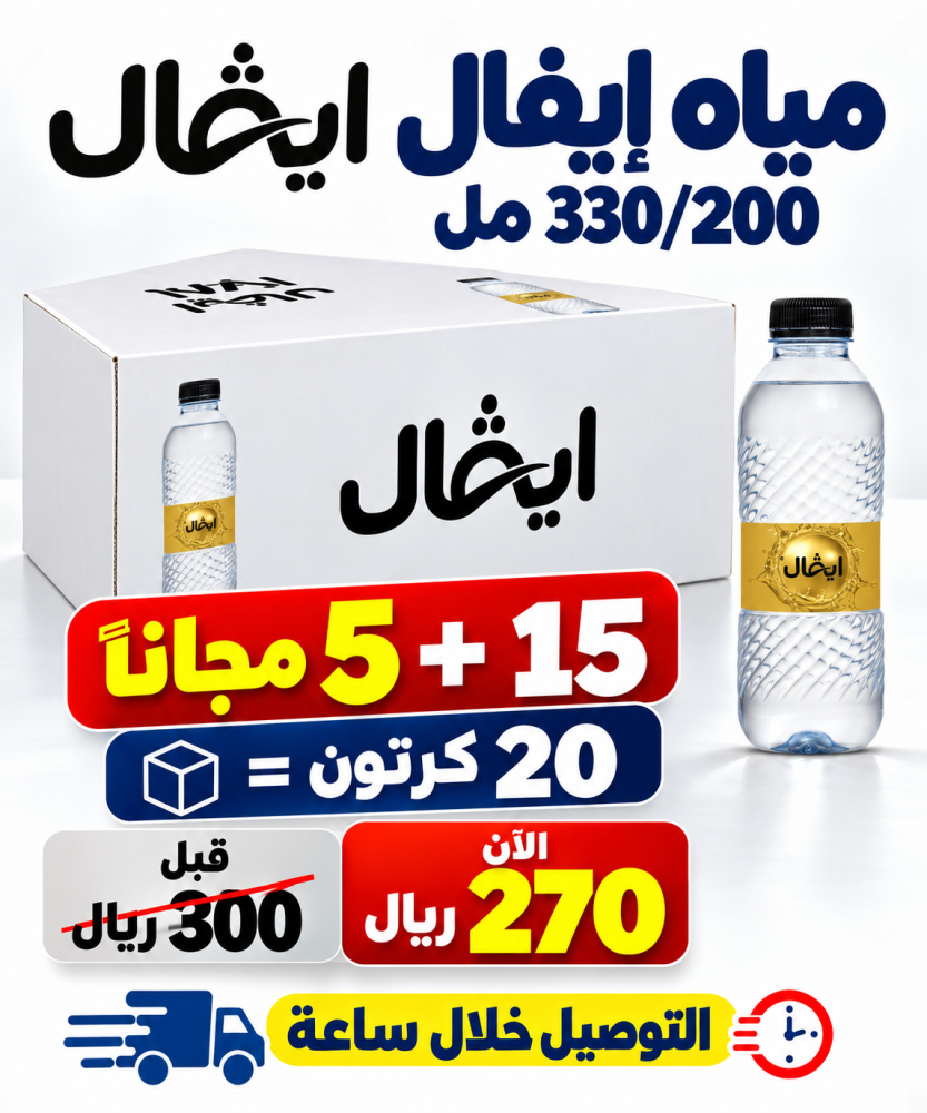 مياه ايفال 200 330 مل 15 5 مجانا 20 كرتون