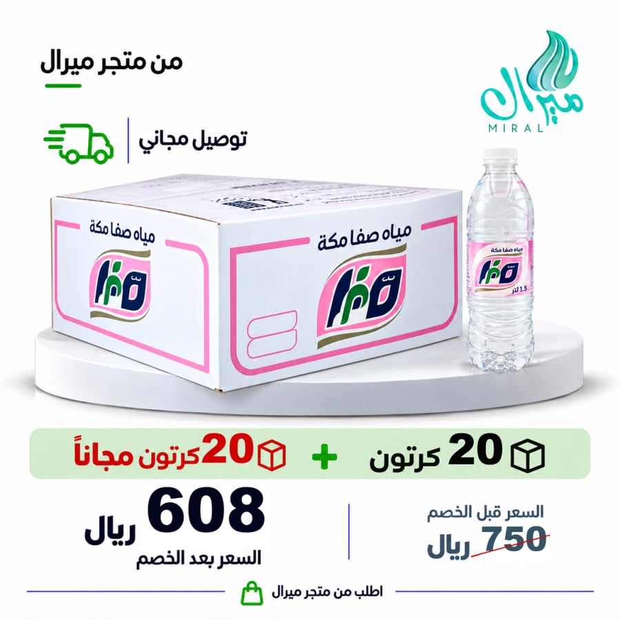 مياه صفا مكة 1.5 لتر 20 + 20 مجانا = 40 كرتون