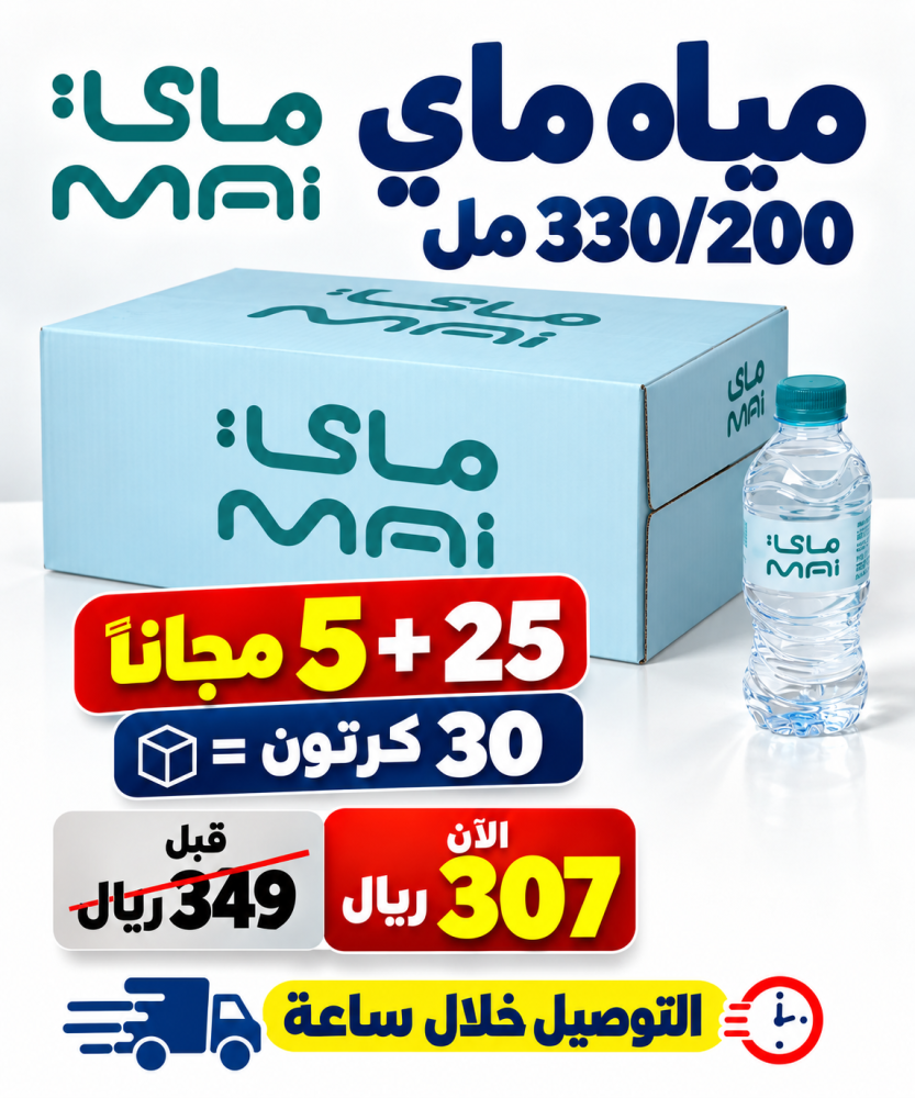 مياه ماى 200 330 مل 25 5 مجانا 30 كرتون