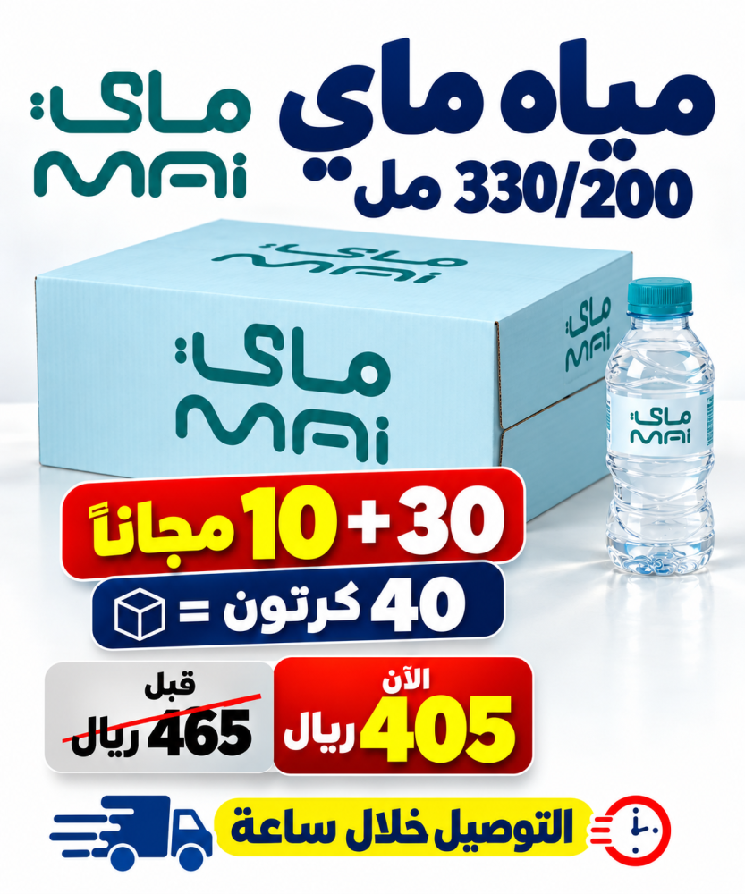 مياه ماى 200 330 مل 30 10 مجانا 40 كرتون