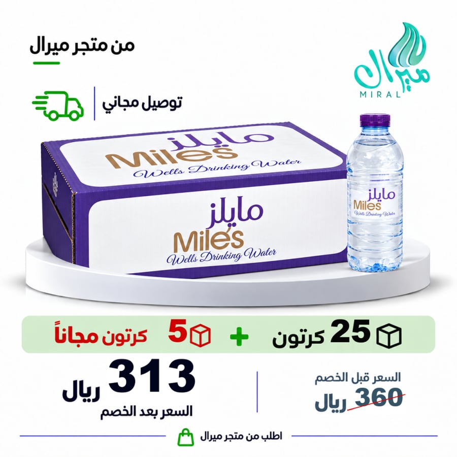 مياه مايلز 200/330 مل 25 + 5 مجانا = 30 كرتون