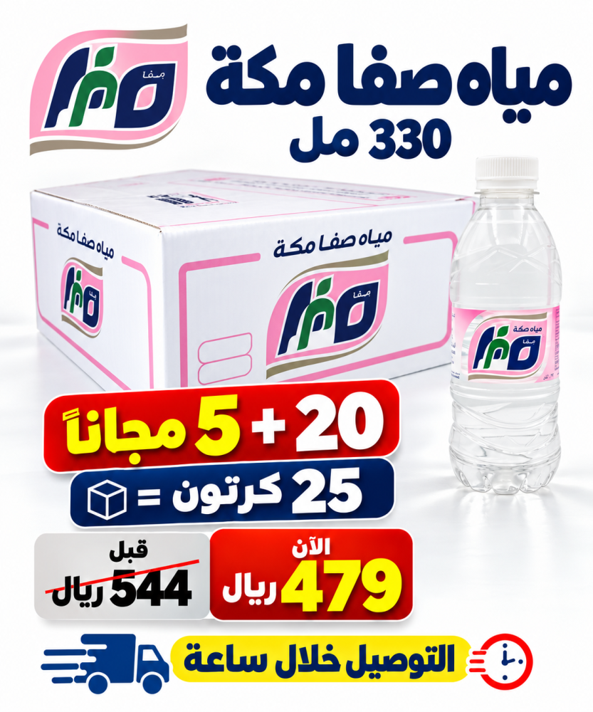 مياه صفا مكه 330 مل 20 5 مجانا 25 كرتون