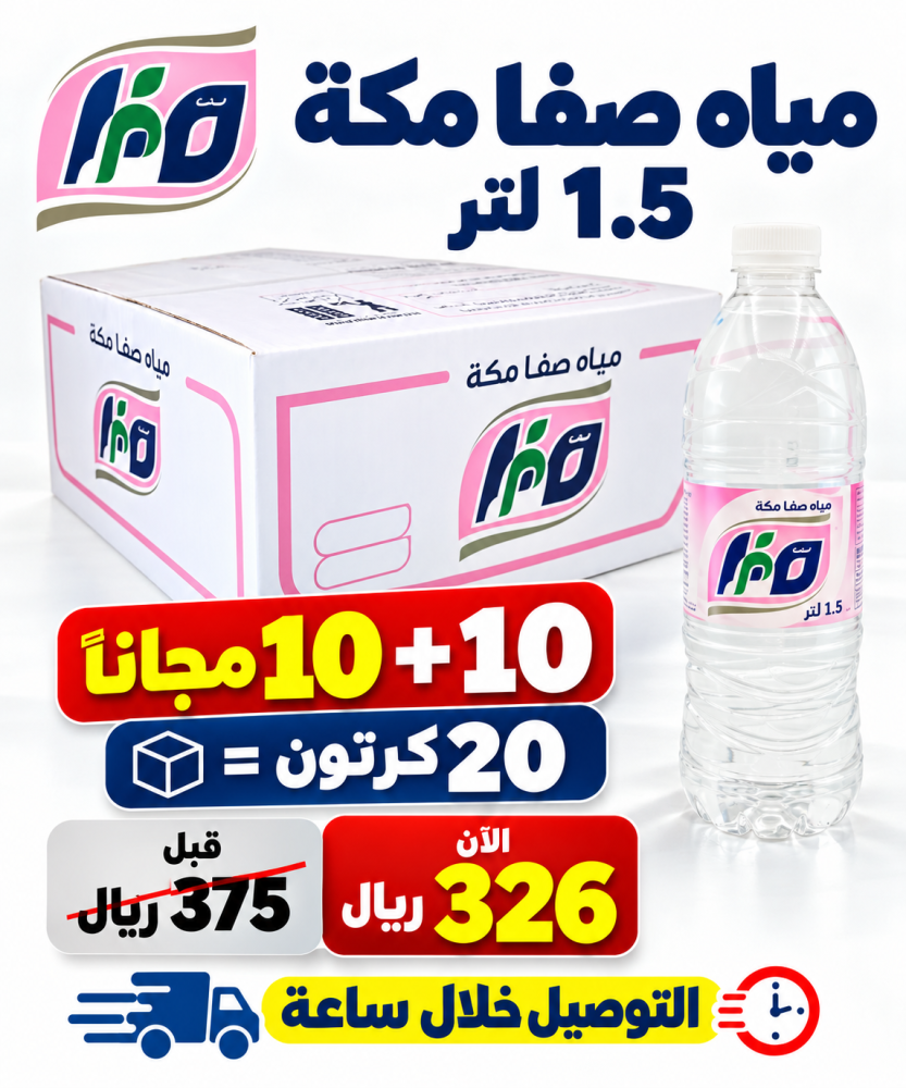 مياه صفا مكه 1 5 لتر 10 10 مجانا 20 كرتون
