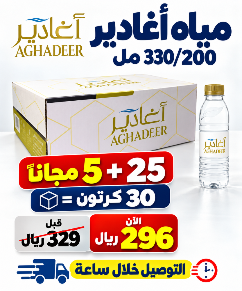 مياه اغادير 200 330 مل 25 5 مجانا 30 كرتون