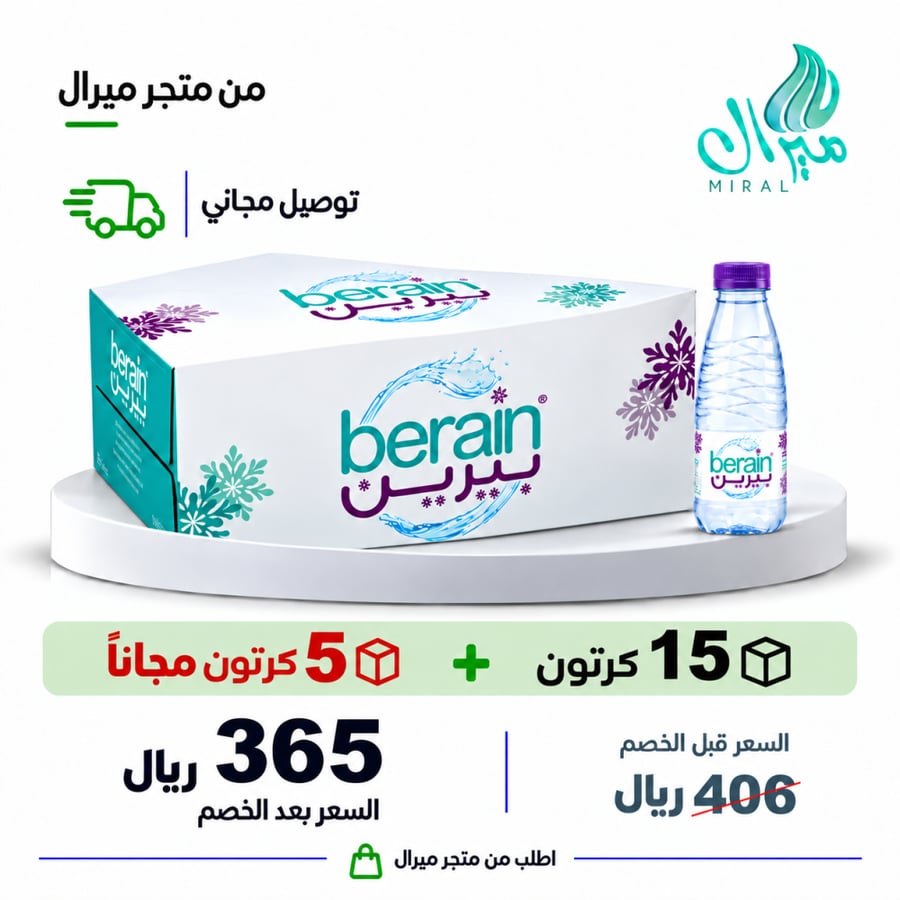 مياه بيرين 200/330 مل 15 + 5 مجانا = 20 كرتون