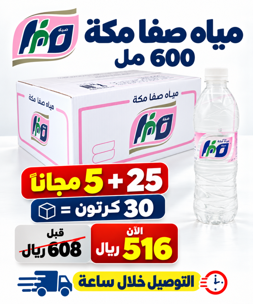 مياه صفا مكه 600 مل 25 5 مجانا 30 كرتون