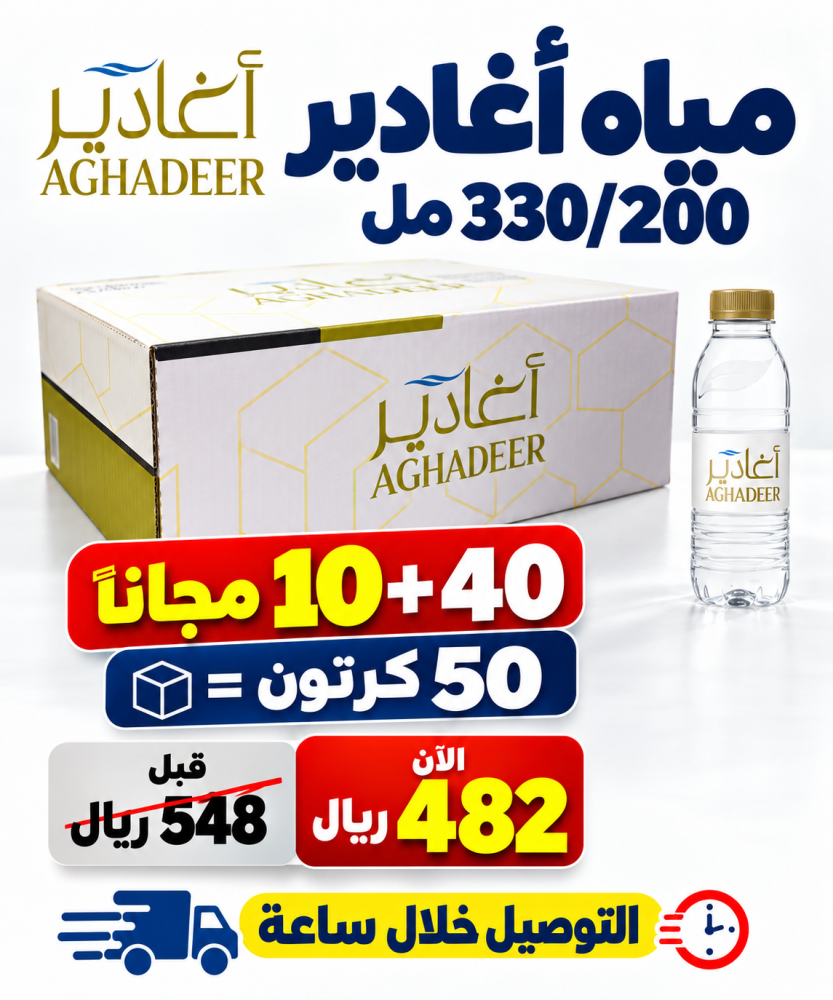 مياه اغادير 200 330 مل 40 10 مجانا 50 كرتون