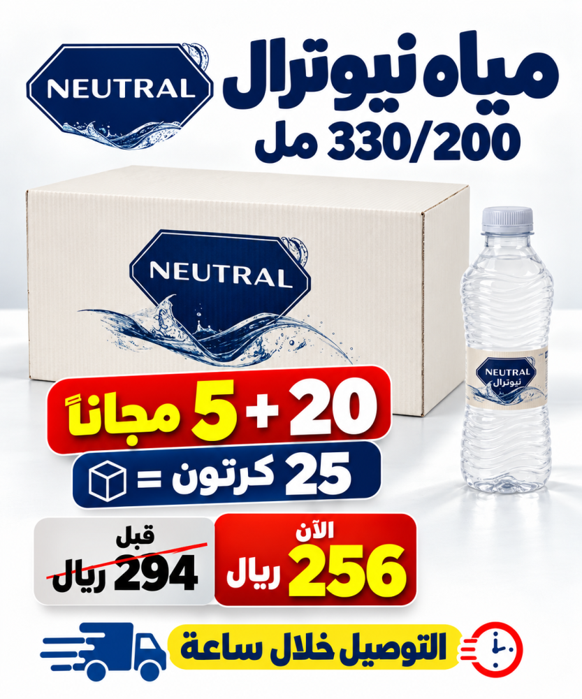 مياه نيوترال 200 330 مل 20 5 مجانا 25 كرتون