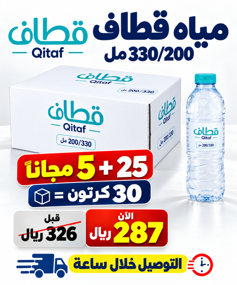 مياه قطاف 200 330 مل 25 5 مجانا 30 كرتون