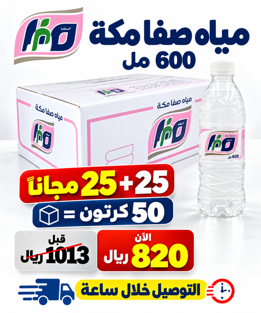 مياه صفا مكه 600 مل 25 25 مجانا 50 كرتون