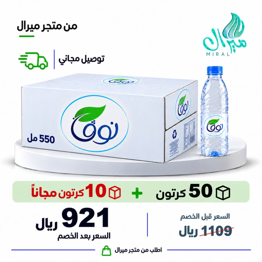 مياه نوفا 550 مل 50 + 10 مجانا = 60 كرتون