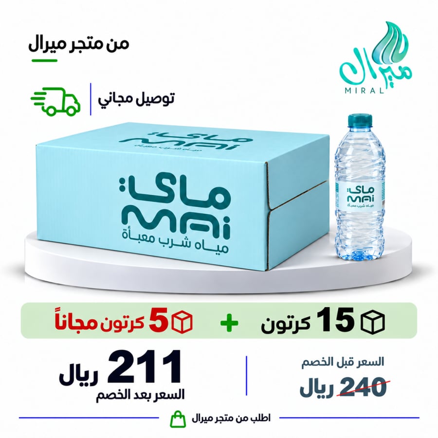 مياه ماى 1.5 لتر 15 + 5 مجانا = 20 كرتون