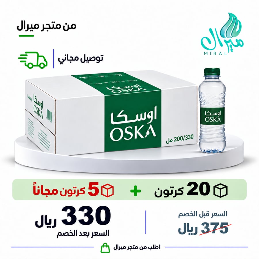مياه اوسكا 200/330 مل 20 + 5 مجانا = 25 كرتون