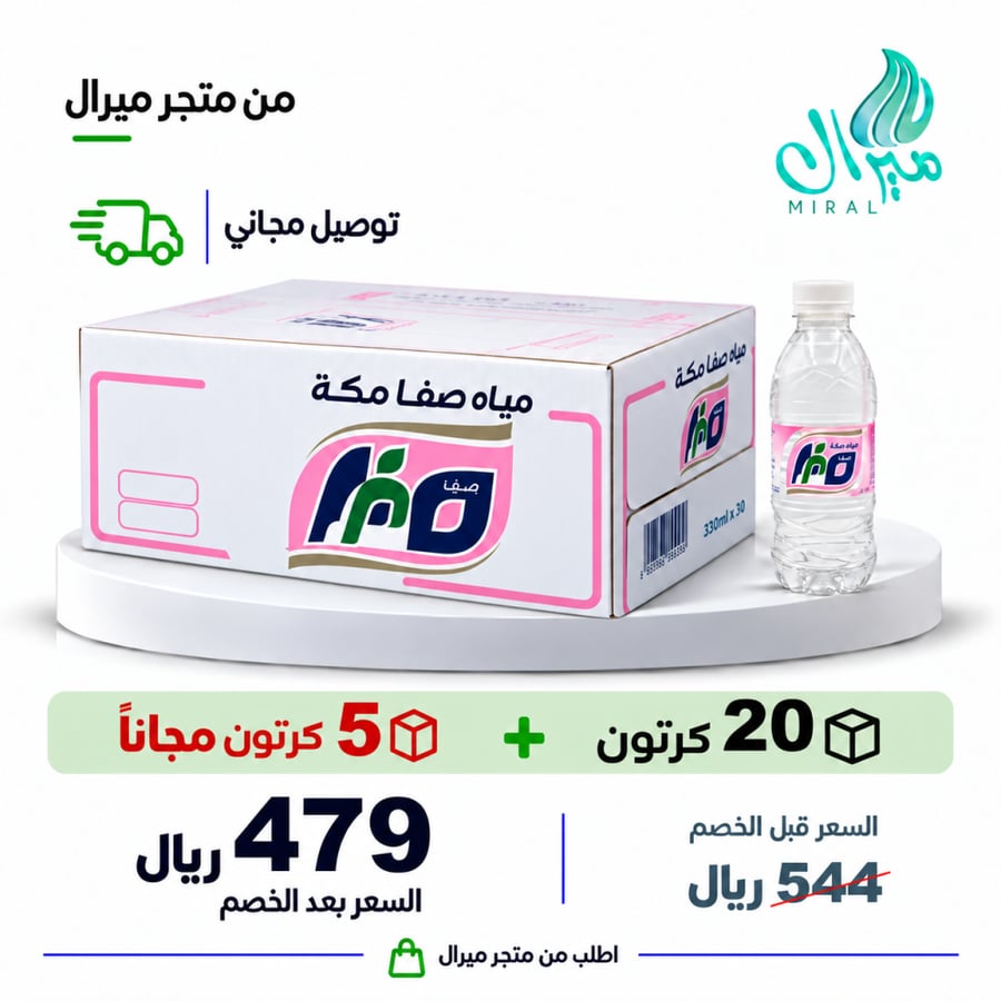 مياه صفا مكة 330 مل 20 + 5 مجانا = 25 كرتون