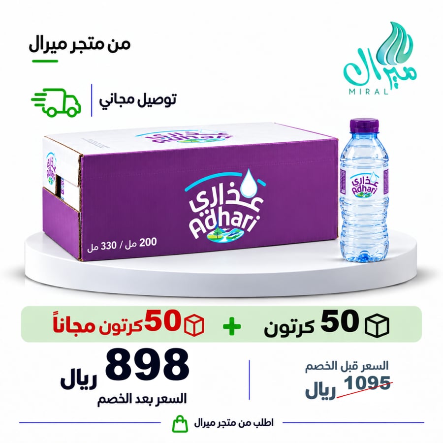 مياه عذاري 200/330 مل 50 + 50 مجانا = 100 كرتون