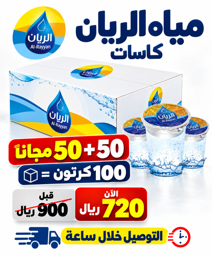 مياه كاسات الريان 50 50 مجانا 100 كرتون