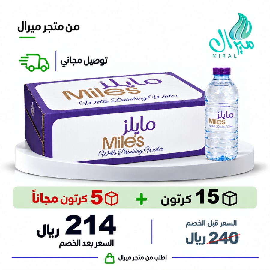 مياه مايلز 200/330 مل 15 + 5 مجانا = 20 كرتون