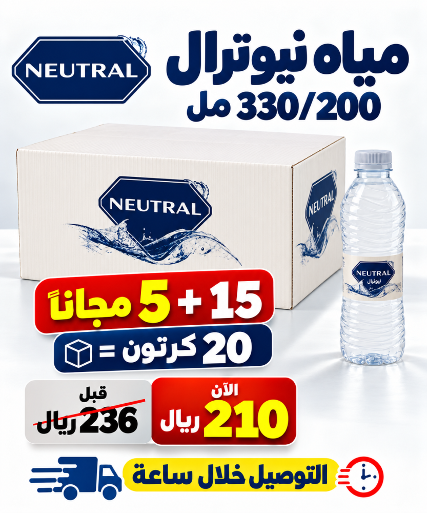 مياه نيوترال 200 330 مل 15 5 مجانا 20 كرتون