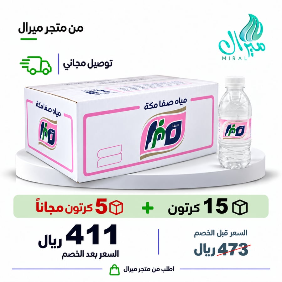مياه صفا مكة 200 مل  15 + 5 مجانا = 20 كرتون
