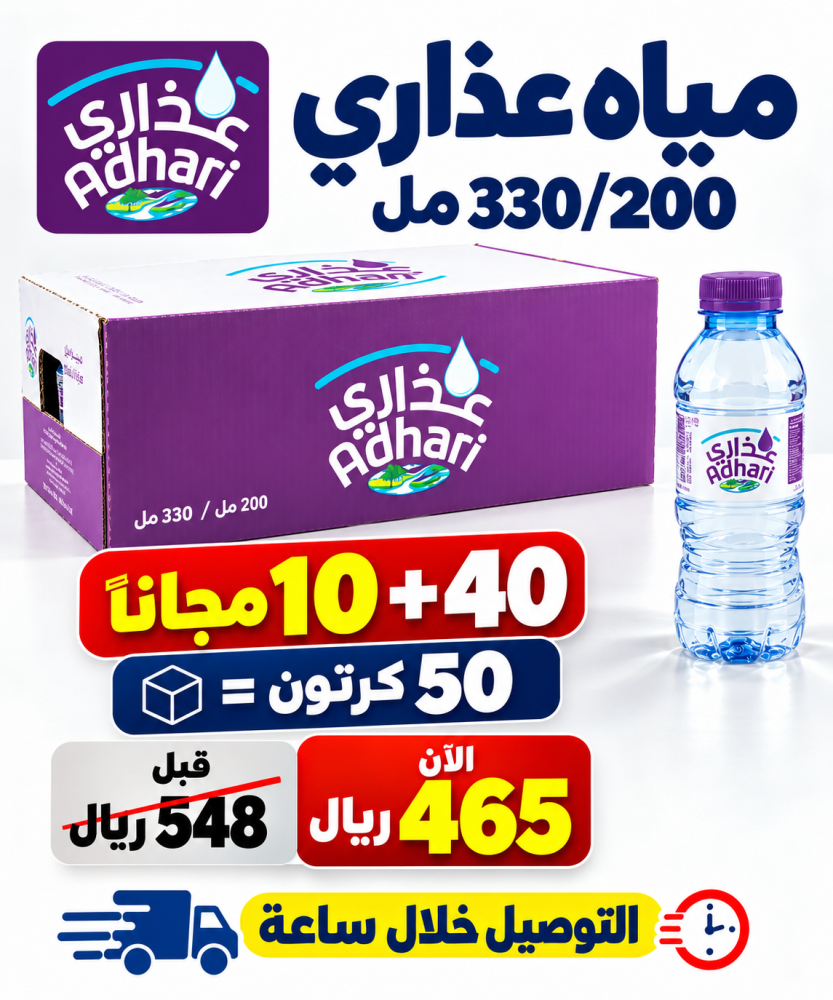 مياه عزارى 200 330 مل 40 10 مجانا 50 كرتون