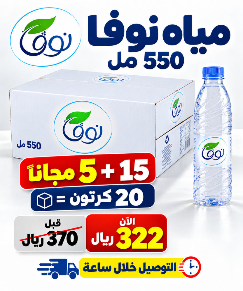 مياه نوفا 550 مل 15 5 مجانا 20 كرتون