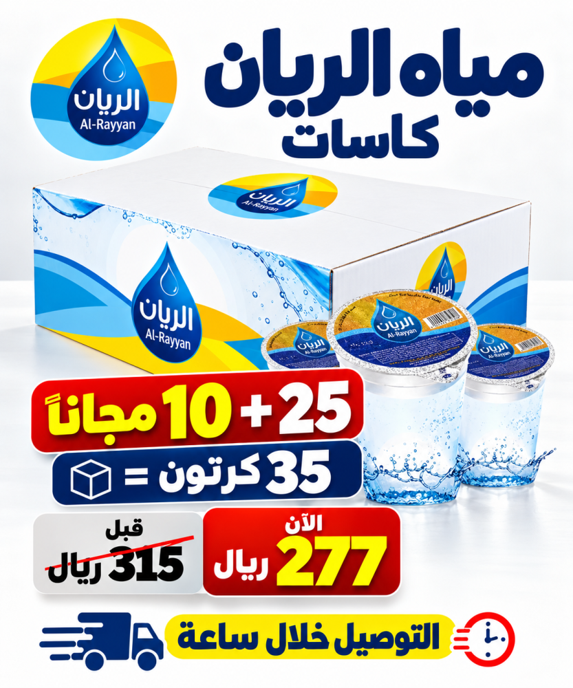 مياه كاسات الريان 25 10 مجانا 35 كرتون