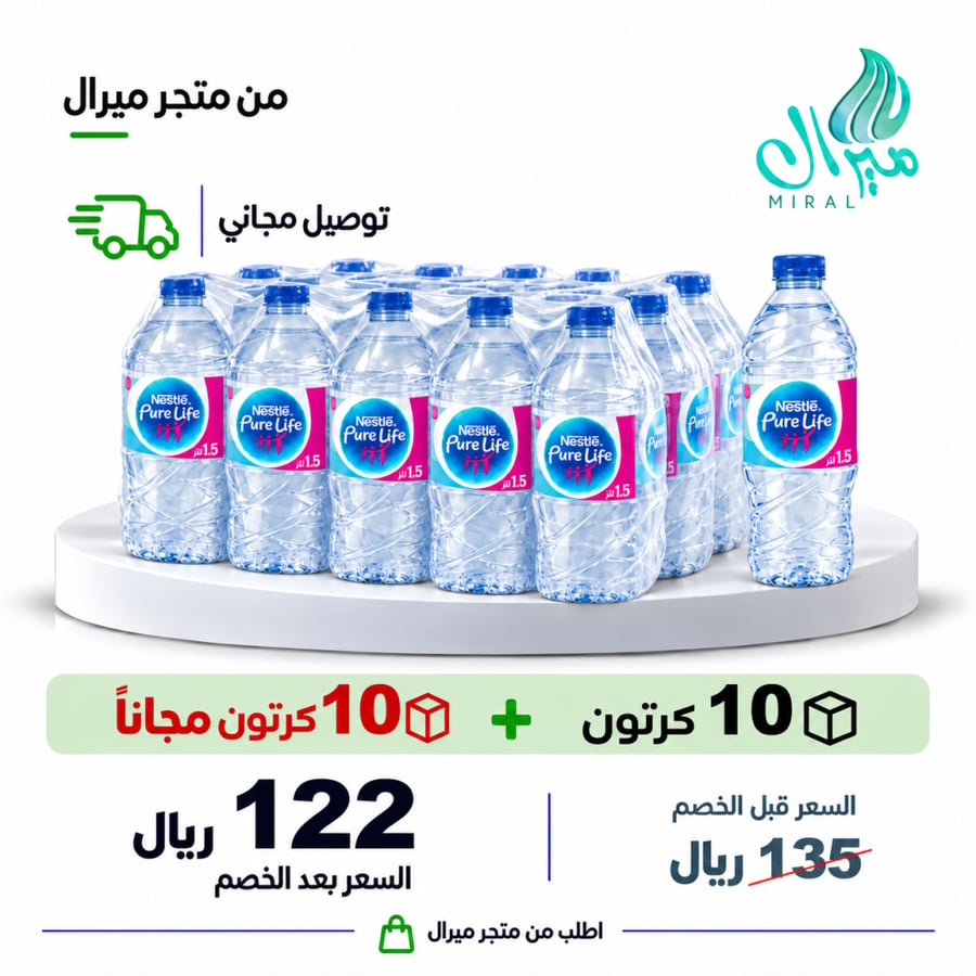 مياه نستله 1.5 لتر شدات  10 + 10 مجانا = 20 كرتون