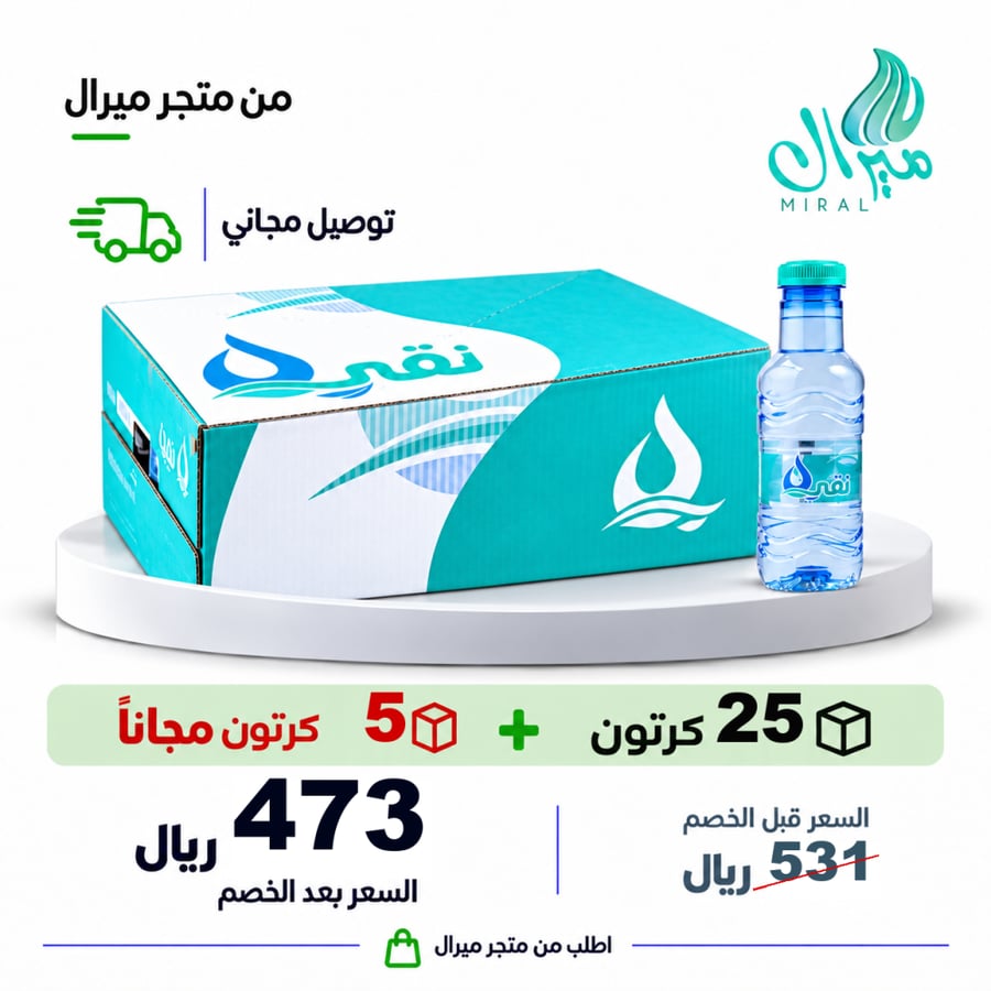 مياه نقي 200/330 مل 25 + 5 مجانا = 30 كرتون