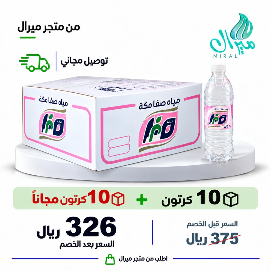 مياه صفا مكة 1.5 لتر  10 + 10 مجانا = 20 كرتون