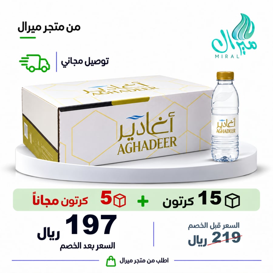 مياه اغادير 200/330 مل 15 + 5 مجانا = 20 كرتون