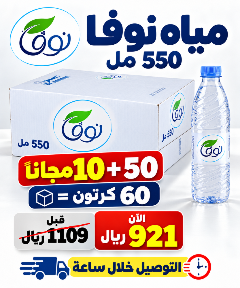 مياه نوفا 550 مل 50 10 مجانا 60 كرتون
