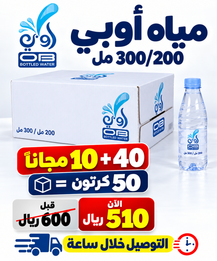 مياه اوبي 200 300 مل 40 10 مجانا 50 كرتون