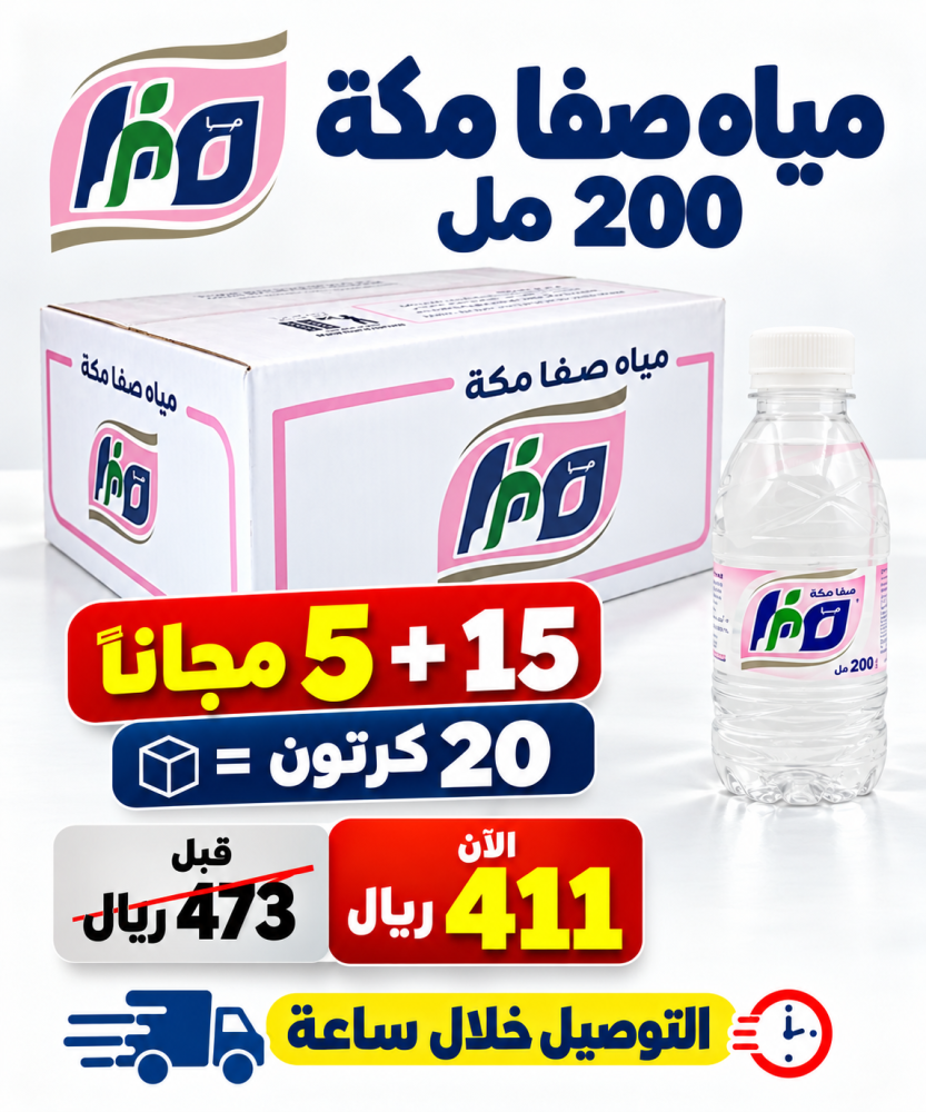 مياه صفا مكه 200 مل 15 5 مجانا 20 كرتون