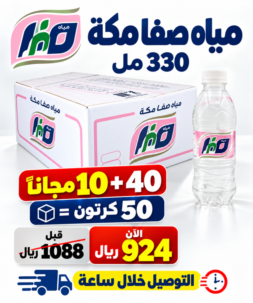 مياه صفا مكه 330 مل 40 10 مجانا 50 كرتون