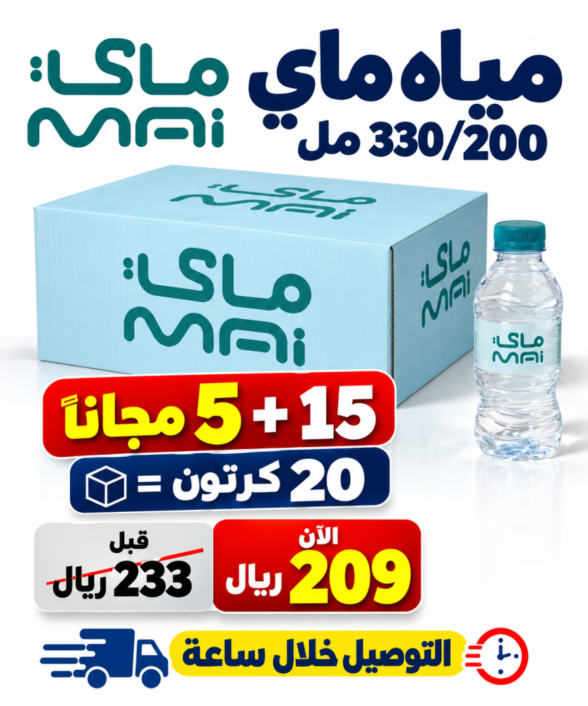 مياه ماى 200 330 مل 15 5 مجانا 20 كرتون