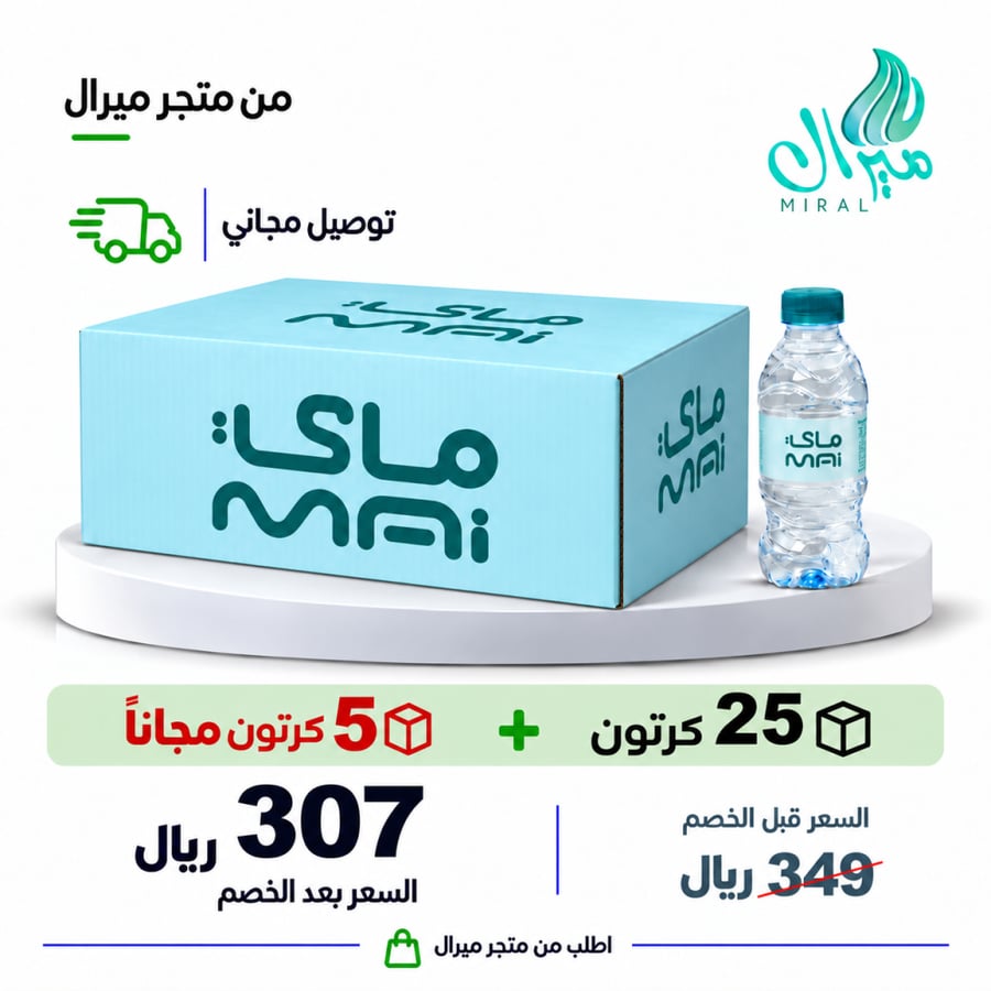 مياه ماى 200/330 مل 25 + 5 مجانا = 30 كرتون