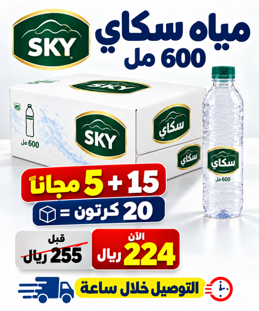 مياه سكاي 600 مل 15 5 مجانا 20 كرتون