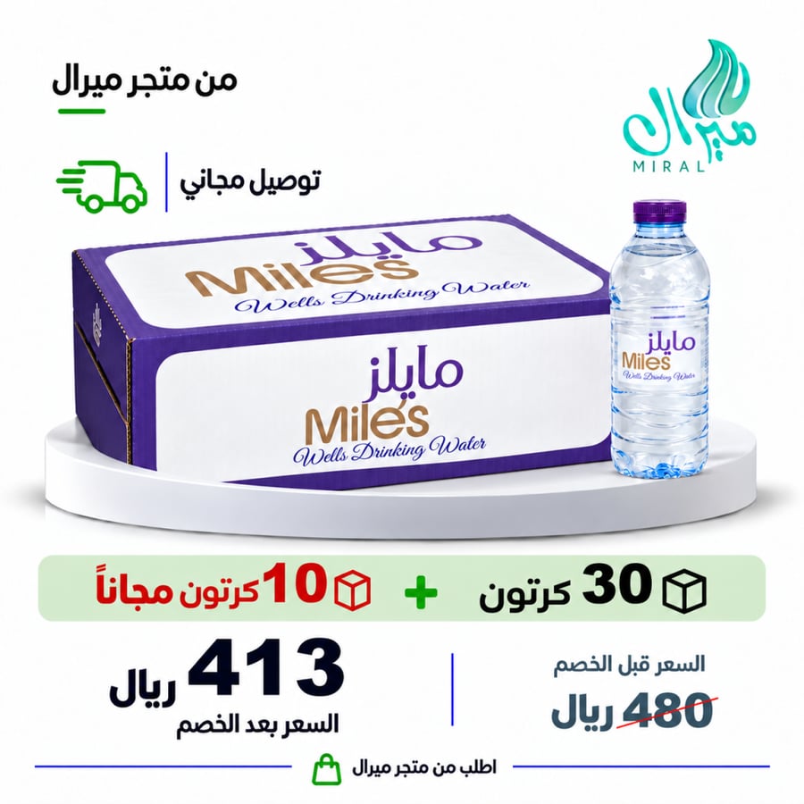 مياه مايلز 200/330 مل  30 + 10 مجانا = 40 كرتون