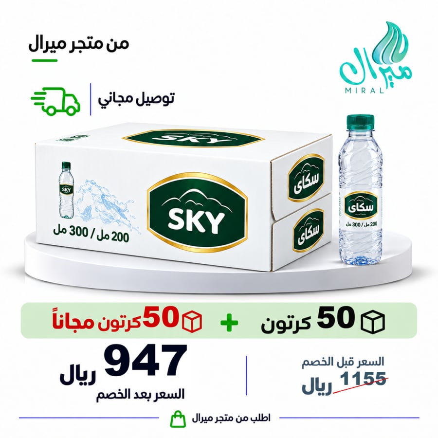 مياه سكاي 200/300 مل 50 + 50 مجانا = 100 كرتون