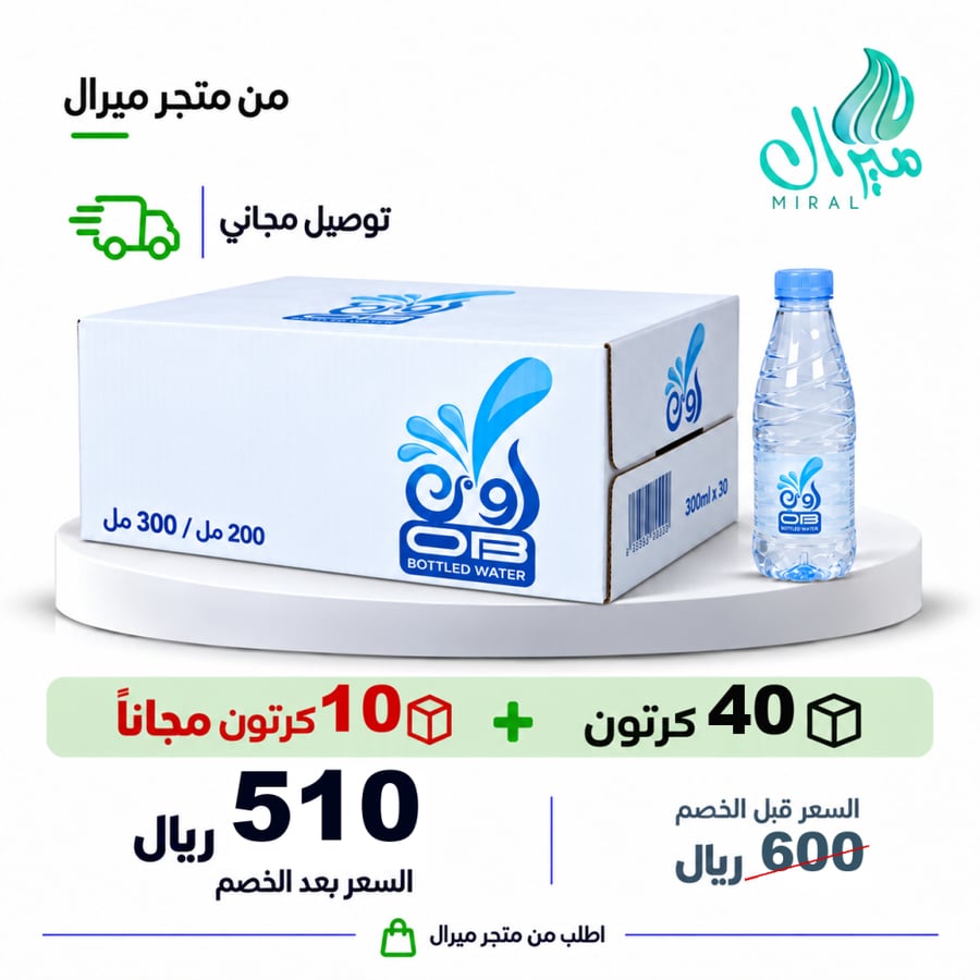 مياه اوبي 200/300 مل  40 + 10 مجانا = 50 كرتون