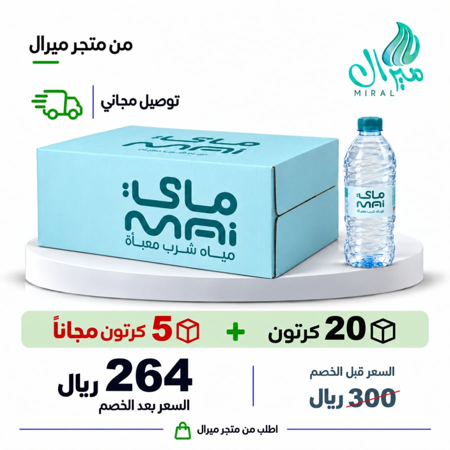 مياه ماى 1.5 لتر 20 + 5 مجانا = 25 كرتون