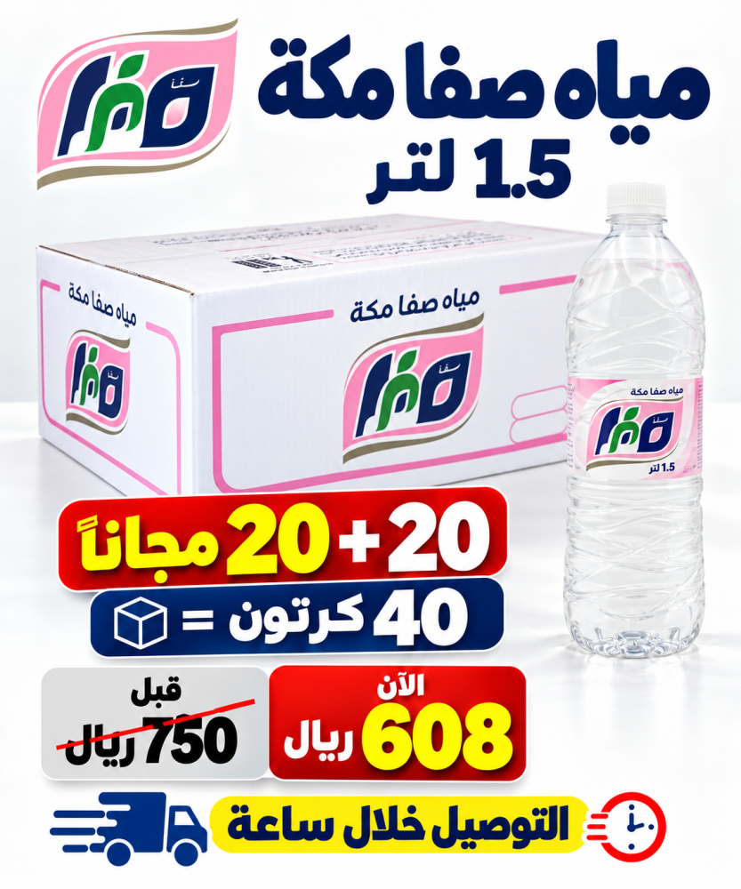 مياه صفا مكه 1 5 لتر 20 20 مجانا 40 كرتون